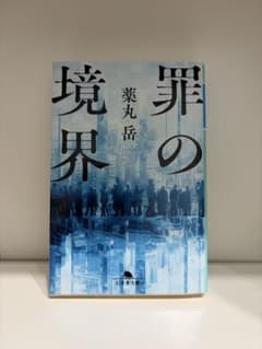 罪の境界 薬丸岳 幻冬舎文庫のサムネイル