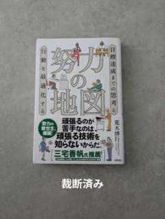 努力の地図 荒木博行 裁断済みのサムネイル