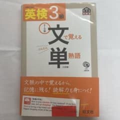 英検3級文で覚える単熟語三訂版のサムネイル