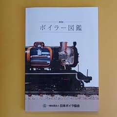 ボイラー図鑑のサムネイル
