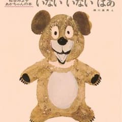 なな  様専用   絵本  いないいないばあのサムネイル