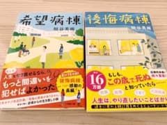 後悔病棟,希望病棟セットのサムネイル