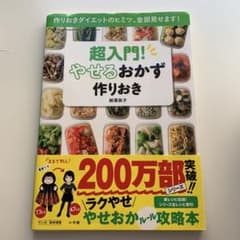 超入門! やせるおかず 作りおき 作りおきダイエットのヒミツ、全部見せます!のサムネイル
