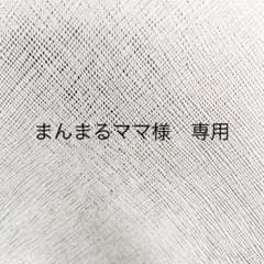 まんまるママ様　専用のサムネイル