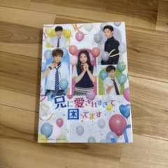 ドラマ 兄に愛されすぎて困ってます DVDのサムネイル