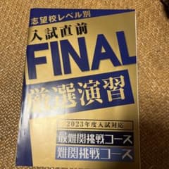 入試直前FINAL 厳選演習　最難関・難関挑戦コースのサムネイル