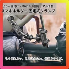 スマホ固定ホルダーのサムネイル
