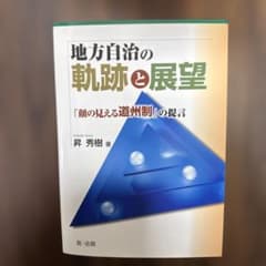 地方自治の軌跡と展望 大学テキストのサムネイル