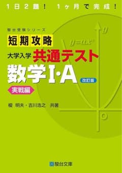 短期攻略 大学入学共通テスト 数学I・A 実戦編のサムネイル