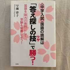 〈中学入試〉国語の読解は「答え探しの技」で勝つ! : 国語を味方の教科にして受…のサムネイル