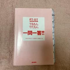 PT・OT国家試験共通問題 でるもん・でたもん 一問一答!!のサムネイル