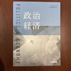 政治経済 高校教科書 東京書籍のサムネイル