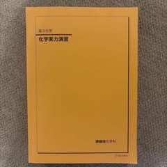 鉄緑会 高3化学 化学実力演習のサムネイル