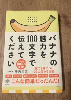 バナナの魅力を100文字で伝えてください 誰でも身につく36の伝わる法則のサムネイル