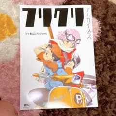 フリクリ　アーカイブス Amazon.co.jp: フリクリ アーカイブス【電子書籍版】 電子書籍