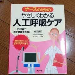 ナースのためのやさしくわかる人工呼吸ケアのサムネイル