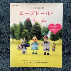ビーズドール・チャーム : オフルームで編む童話の世界のサムネイル