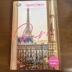 まっぷるWORLD パリ フランス 旅行ガイドブックのサムネイル