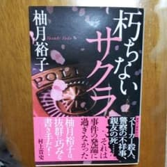 朽ちないサクラ/柚月 裕子のサムネイル