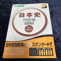 日本史問題集 完全版のサムネイル