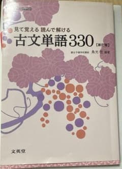見て覚える読んで解ける古文単語330のサムネイル