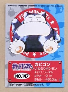 ポケモンキッズ付属トレカ No.147 カビゴン 1997年版新ポケモンキッズ