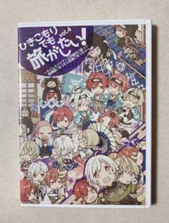 ひきこもりでも旅がしたい vol.3のサムネイル