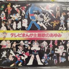 テレビまんが主題歌のあゆみ2枚組CDセル盤 - メルカリ