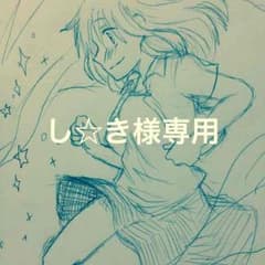 し☆き様専用のサムネイル