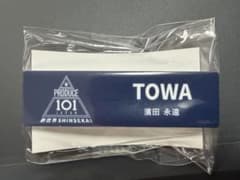 濱田永遠 PRODUCE 101 JAPAN 新世界 ネームプレート TOWA - メルカリ