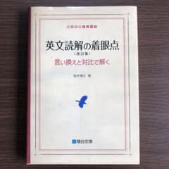 英文読解の着眼点 言い換えと対比で解くのサムネイル