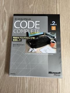 Code Complete 第2版 上巻 コードコンプリート 日経BPのサムネイル