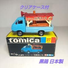 (3529)トミカ 黒箱 日本製 トヨタ ハイエース 石焼きいも ミニカーショップ ケンボックス トミカ 黒箱☆27☆トヨタハイエース 石