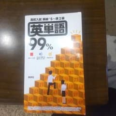 英単語９９％のサムネイル