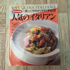 LA CUCINA ITALIANA 人気のイタリアン 料理本 - メルカリ