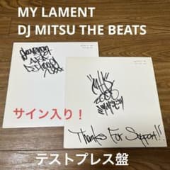MY LAMENT DJ MITSU THE BEATS テストプレス盤 MY LAMENT DJ MITSU THE BEATS テストプレス盤 - メルカリ