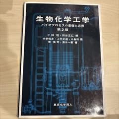 生物化学工学 第2版のサムネイル