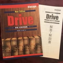 Vintage ヴィンテージ New Edition Drive 準拠実践問題集のサムネイル