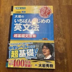 大岩のいちばんはじめの英文法 超基礎文法編 - メルカリ