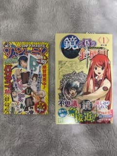 鏡の国の針栖川 1巻 初版　帯付き　ジャンパラvol.103付きのサムネイル