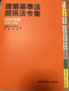 建築基準法関係法令集 2025年 一級建築士通学生仕様インデックス