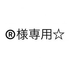 ®️様専用☆のサムネイル