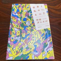 世界と私のAtoZのサムネイル
