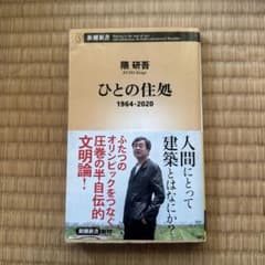 ひとの住処 1964―2020のサムネイル
