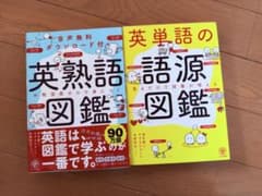 英熟語図鑑・英単語の語源図鑑セット　清水健二　美品のサムネイル