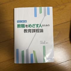 改訂新版 教職をめざす人のための教育課程論のサムネイル