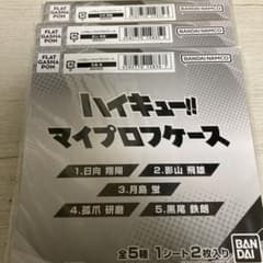 ハイキュー!! マイプロフケース 3種セットのサムネイル