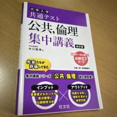 大学入試 共通テスト 公共、倫理 集中講義 改訂版のサムネイル