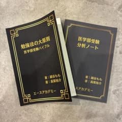 【新品】医学部受験バイブルと分析ノートセットのサムネイル