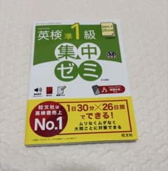 英検準1級集中ゼミのサムネイル